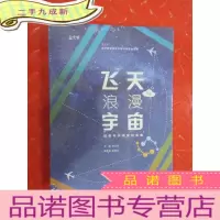 正 九成新飞天与浪漫宇宙:首都科学讲堂报告集