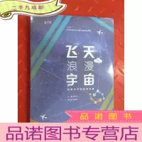 正 九成新飞天与浪漫宇宙 首都科学讲堂报告集(全新塑封)