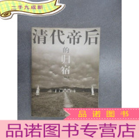 正 九成新清代帝后的归宿