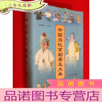 正 九成新中国当代京剧票友大典 本