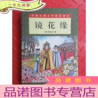 正 九成新镜花缘