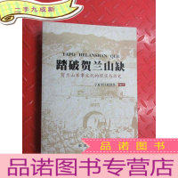 正 九成新踏破贺兰山缺 贺兰山军事文化的现实与历史