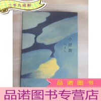 正 九成新小团圆