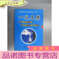 正 九成新一代天骄:记中国运载火箭和卫星的总设计师们