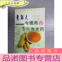正 九成新老年人合理用药与抗衰老药(家庭常用药物指导系列)