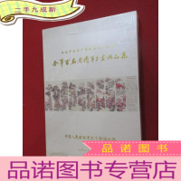 正 九成新纪念中国共产党成立九十周年全军百名老将军书画作品集 硬 全新塑封