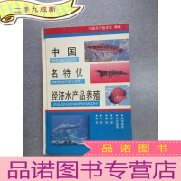 正 九成新中国名特优经济水产品养殖