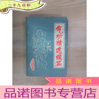 正 九成新气功精选续篇