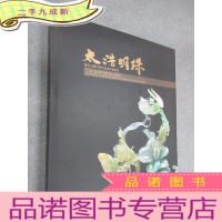 正 九成新太浩明珠