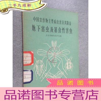 正 九成新中国农作物主要病虫害及其防治:地下害虫及暴食性害虫