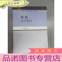 正 九成新北京儿童医院诊疗常规·外科诊疗常规