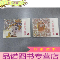 正 九成新北京小学生连环画:民俗节日故事 第1、4册,共2本合售