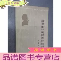 正 九成新康德的《纯粹理性批判》