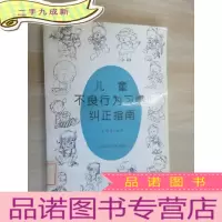 正 九成新儿童不良行为习惯纠正指南