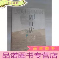 正 九成新周口店记事:1927~1937