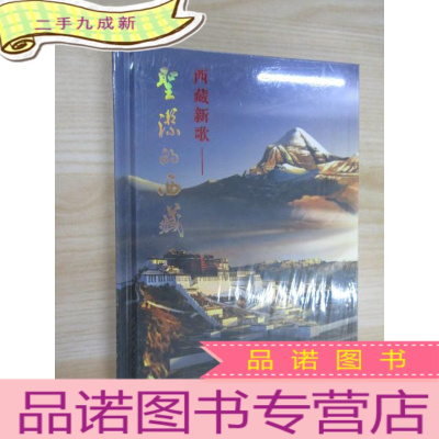 正 九成新DVD 西藏新歌——圣洁的西藏 全新塑封
