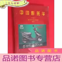 正 九成新中国摩托车 (中册) 硬