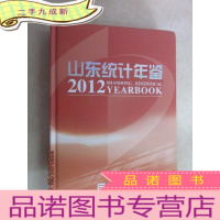 正 九成新山东统计年鉴2012