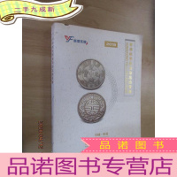 正 九成新2018香港秋季艺术拍卖会 钱币