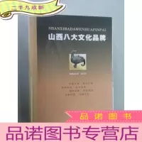 正 九成新山西八大文化品牌