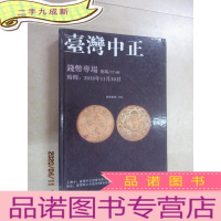 正 九成新2018台湾中正金秋艺术品拍卖会(中文版) 钱币专场 []