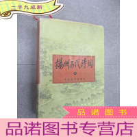 正 九成新扬州历代诗词 四