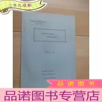 正 九成新[油印本]理论地理学和应用地理学(第十一辑):清远市风景资源开发和区域旅游组织