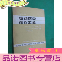 正 九成新1982年 运动医学论文汇编