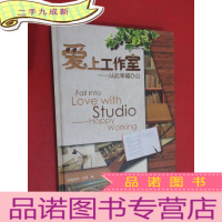 正 九成新爱上工作室---从此幸福办公 硬