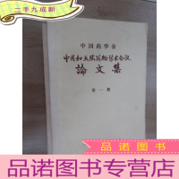 正 九成新中国药学会 中药和天然药物学术会议论文集 (合订本) 共2本合售 详见图片