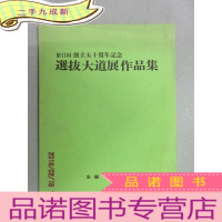 正 九成新第11回 创立五十周年纪念 选拔大道展作品集