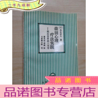 正 九成新森田心理疗法实践:顺应自然的人生学