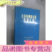 正 九成新无线电测量仪器性能汇编