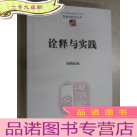 正 九成新中国现象学文库·现象学研究丛书:诠释与实践