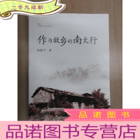 正 九成新作为故乡的南太行 杨献平签名