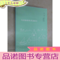 正 九成新与普鲁斯特共度假日