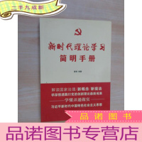 正 九成新新时代理论学习简明手册