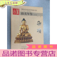 正 九成新2014古董拍卖年鉴·杂项