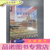 正 九成新书香英伦:英国图书馆之旅