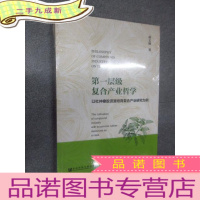 正 九成新层级复合产业哲学:以杜仲橡胶资源培育复合产业研究为例 全新塑封