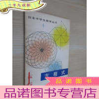 正 九成新日本中学生数学丛书 4 方程式