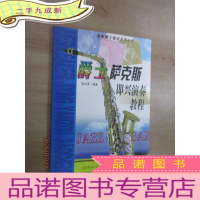 正 九成新爵士萨克斯即兴演奏教程