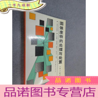 正 九成新固体废物的处理与处置(修订版)