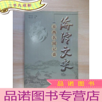 正 九成新海淀文史:京西名园记盛