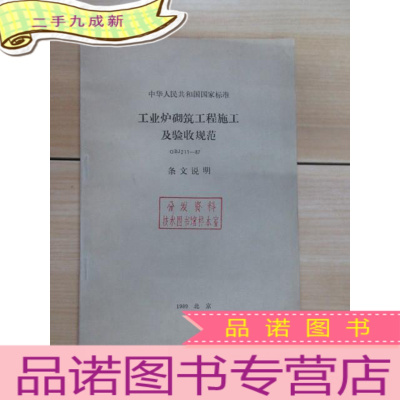 正 九成新中华人民共和国国家标准:工业炉砌筑工程施工及验收规范(GBJ211-87)条文说明