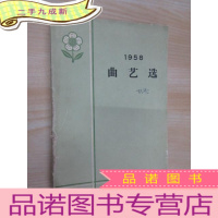 正 九成新1958 曲艺选
