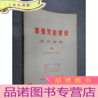 正 九成新加强党的建设学习材料(四)