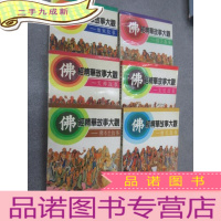 正 九成新佛经精华故事大观(僧尼故事 天神故事 佛本生故事 地狱故事 国王故事 女性故事) 共6册合售