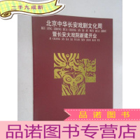 正 九成新北京中华长安戏剧文化周暨长安大戏院新建开业