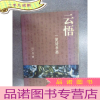 正 九成新云悟:一笑诗书画 有吕广恒签名